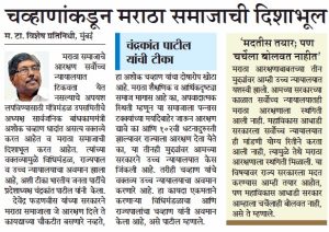 अशोक चव्हाण मराठा समाजाची दिशाभुल करत आहेत. त्यांना मराठा आरक्षण न्यायालयात टिकवता आलं नाही.