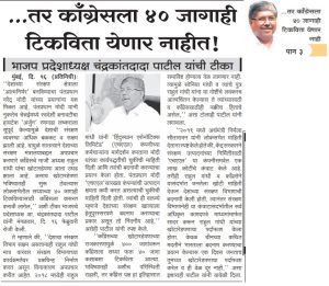 आगामी काळात काँग्रेसला 40 जागासुद्धा टिकवता येणार नाहीत.