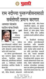 पुण्यातील राम नदीच्या पुनरुज्जीवनासाठी आम्ही सर्वतोपरी प्रयत्न करणार आहोत.